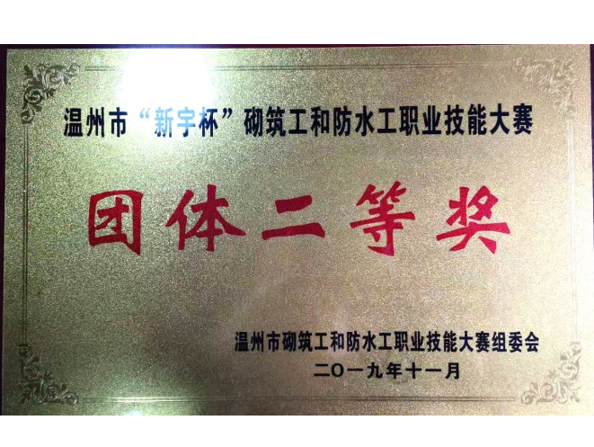 溫州市“新宇杯”砌筑工和防水工職業(yè)技能大賽-團(tuán)體第二名