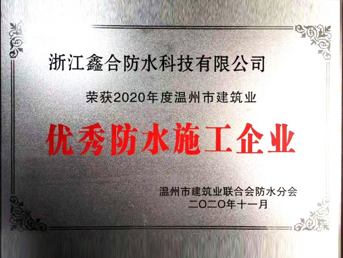 優(yōu)秀防水施工企業(yè)