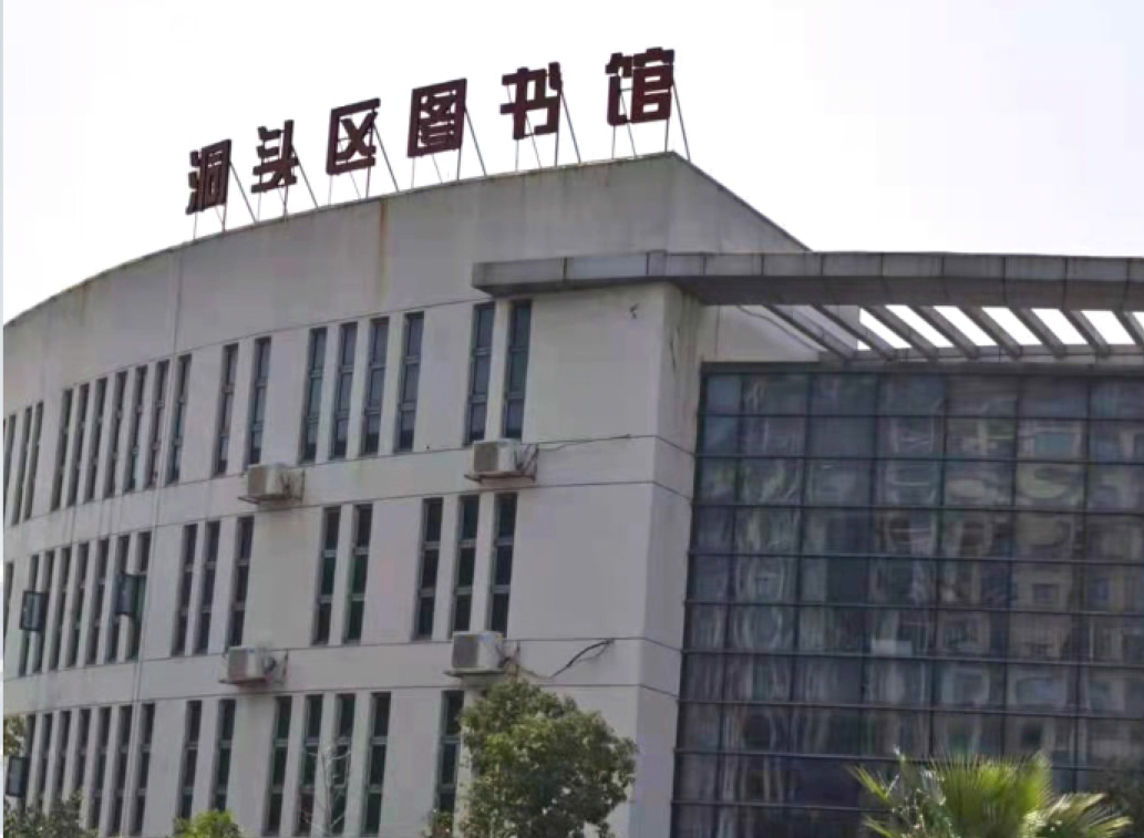 洞頭區(qū)圖書館